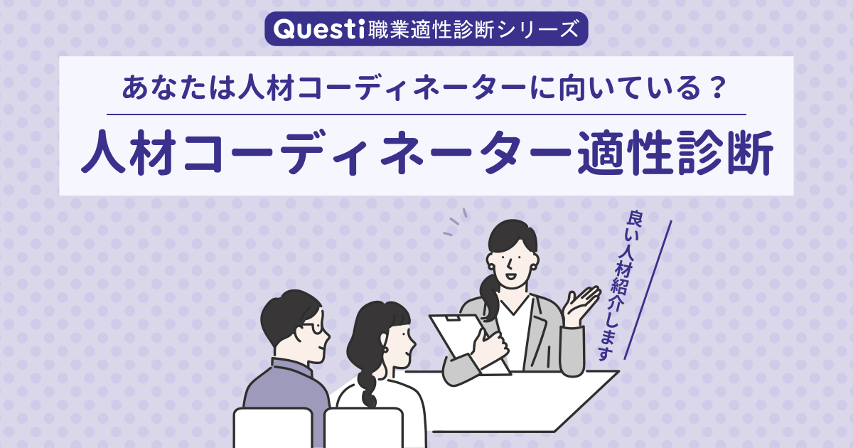 人材コーディネーター適性診断