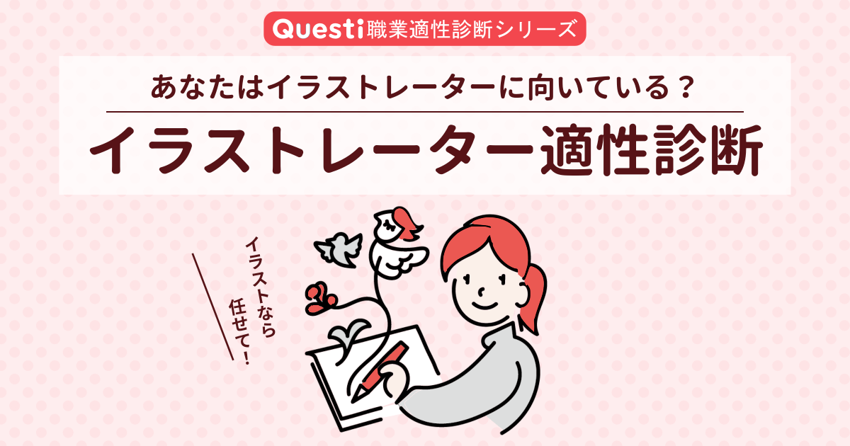 イラストレーター適性診断