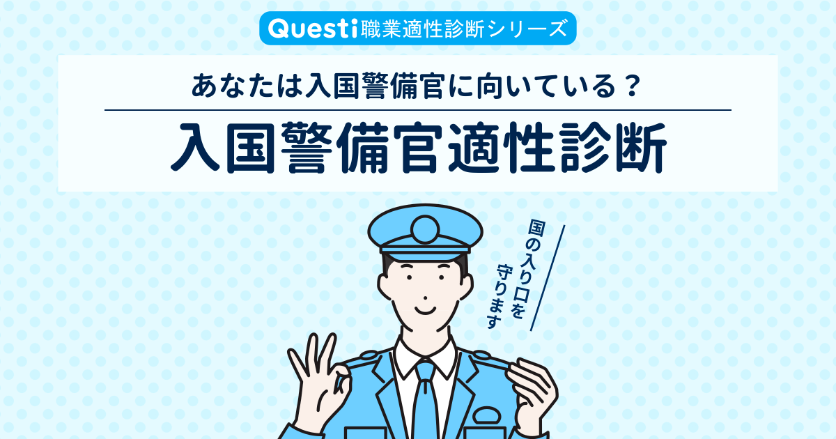 入国警備官適性診断