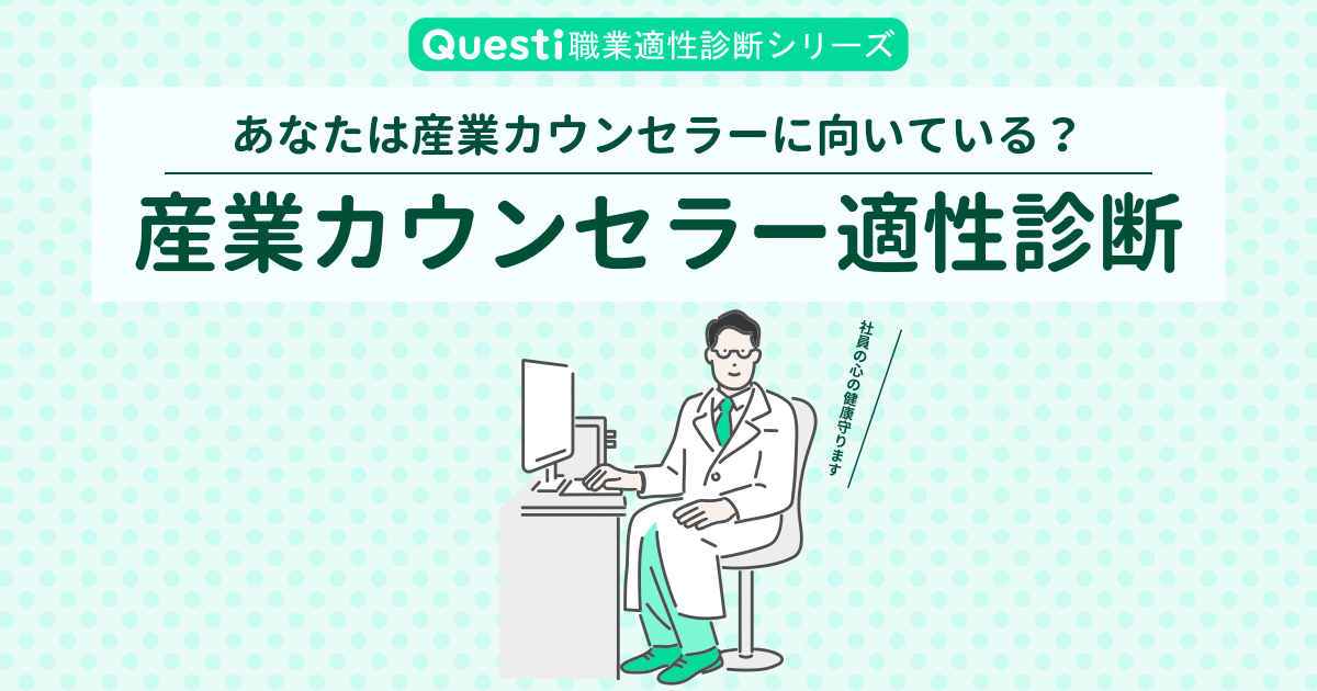 産業カウンセラー適性診断