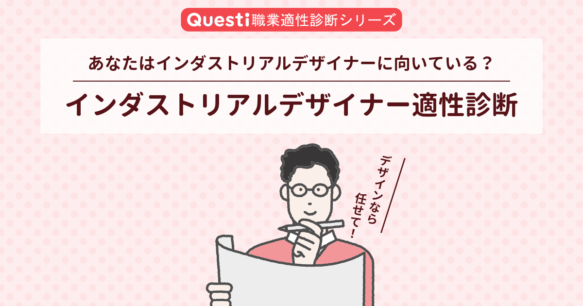 インダストリアルデザイナー適性診断