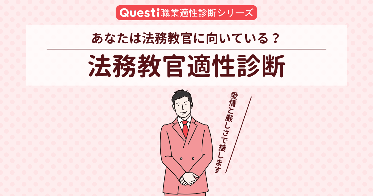 法務教官適性診断