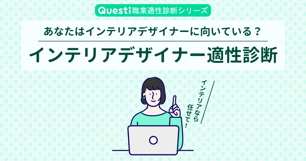 インテリアデザイナー適性診断