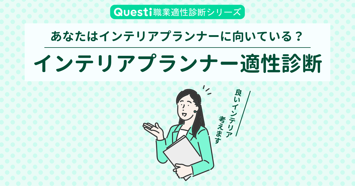 インテリアプランナー適性診断