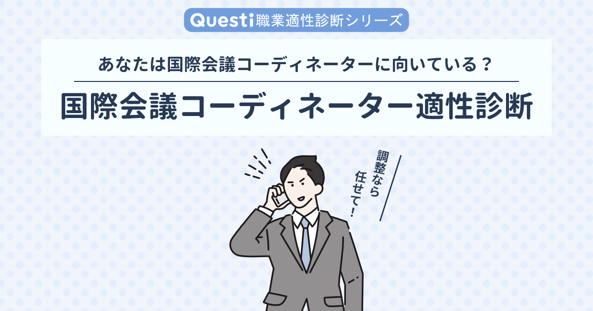 国際会議コーディネーター適性診断