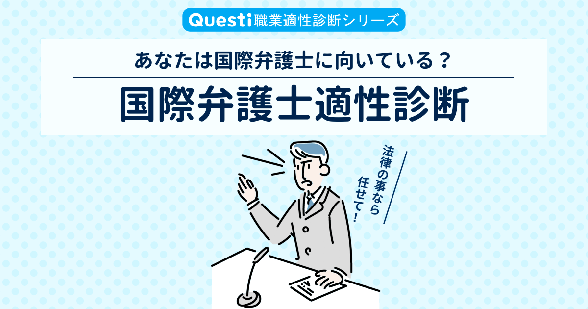 国際弁護士適性診断