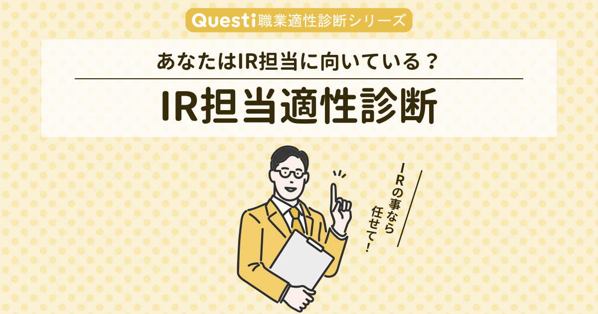 IR担当適性診断