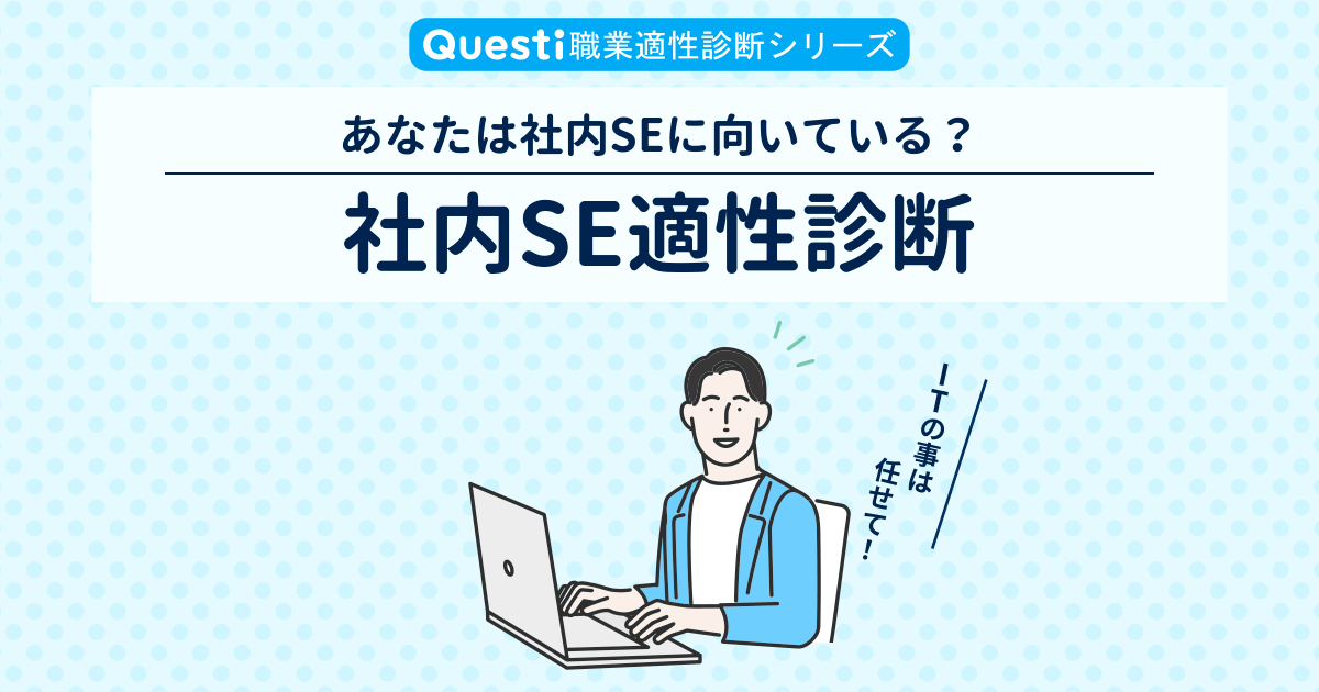 社内SE適性診断