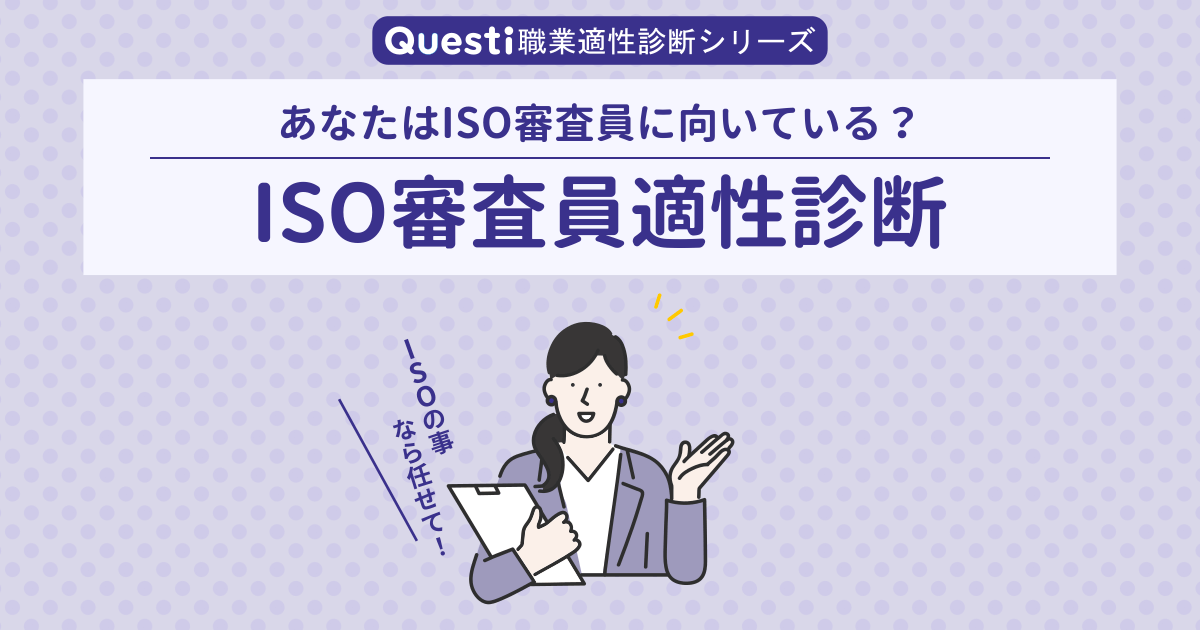 ISO審査員適性診断