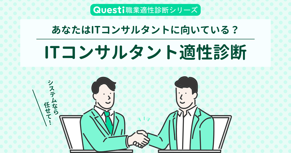 ITコンサルタント適性診断