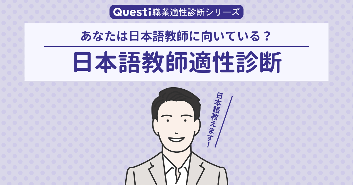 日本語教師適性診断