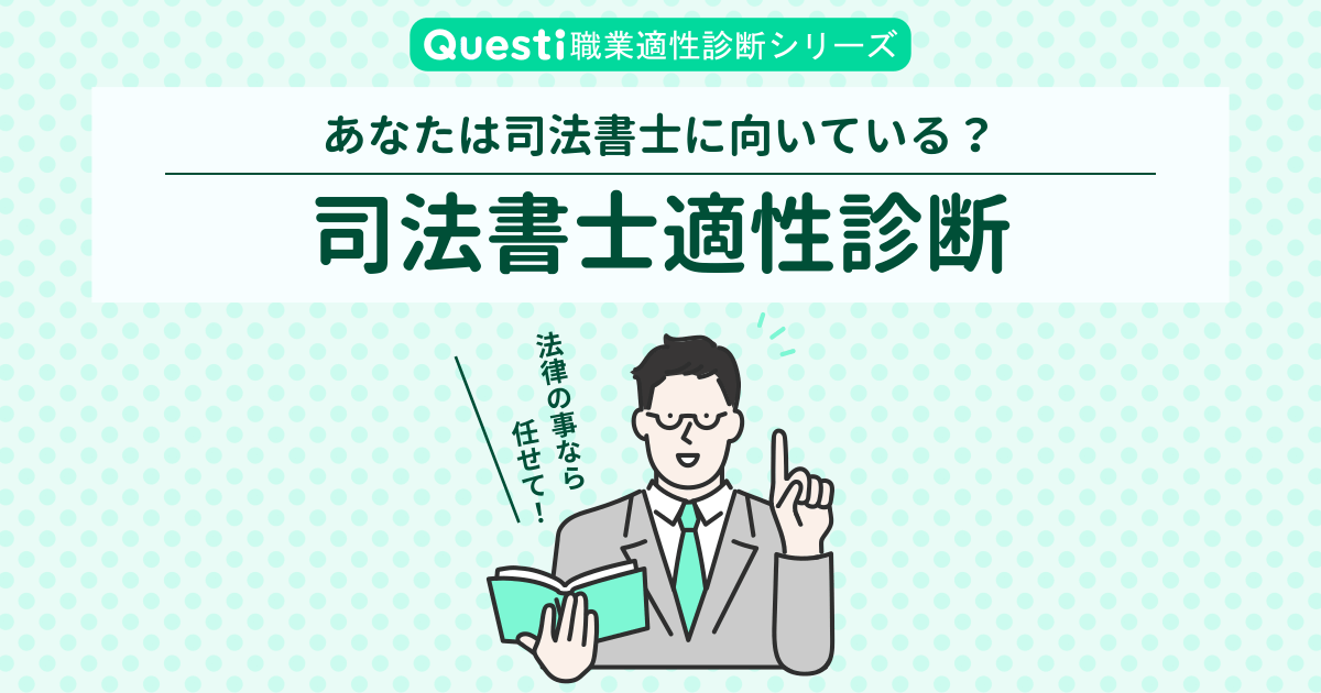 司法書士適性診断