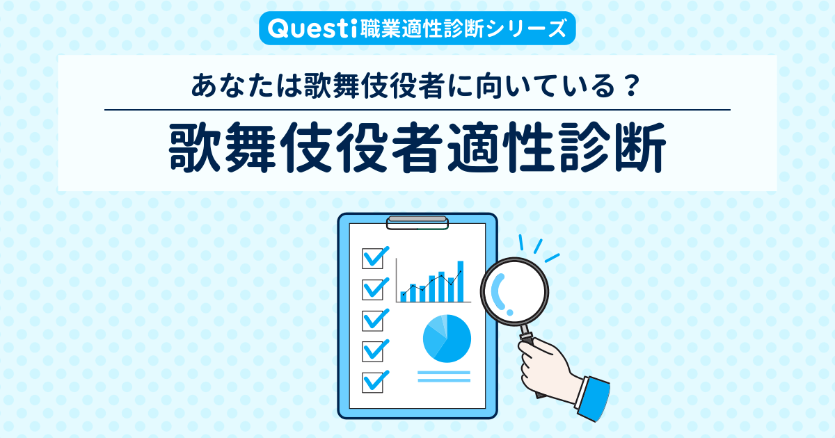 歌舞伎役者適性診断