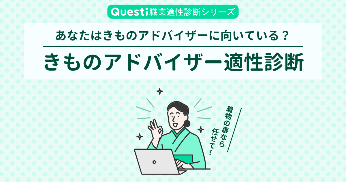 きものアドバイザー適性診断