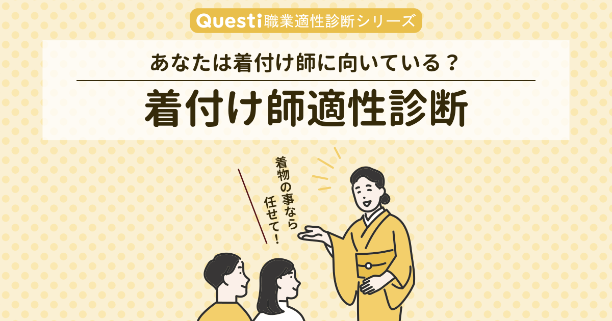 着付け師適性診断