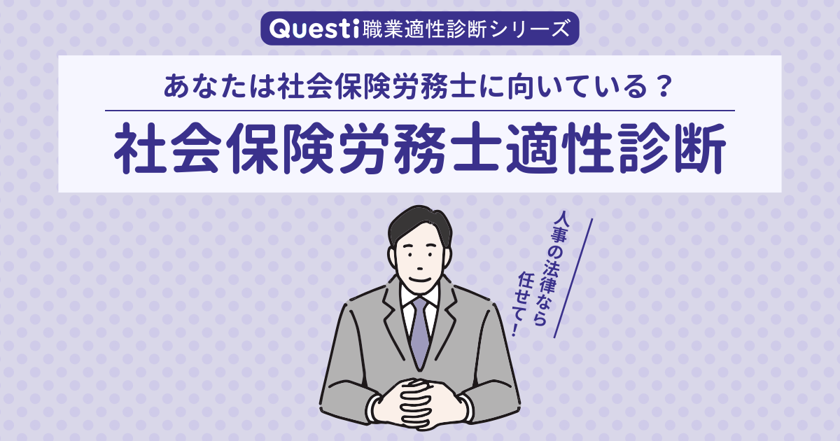 社会保険労務士適性診断