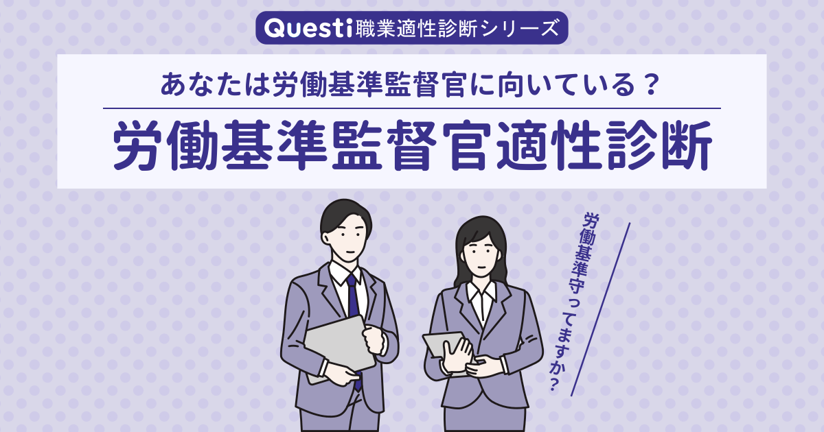 労働基準監督官適性診断