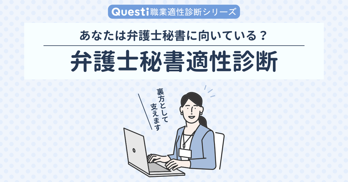 弁護士秘書適性診断