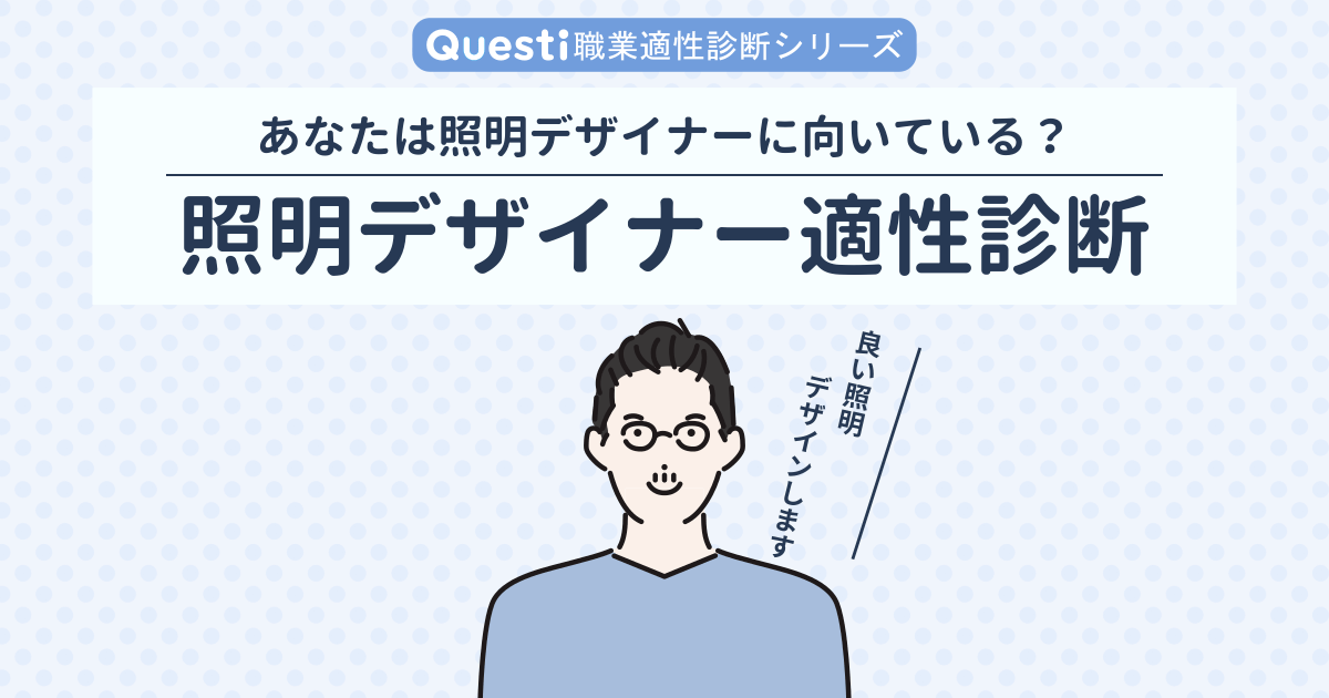 照明デザイナー適性診断