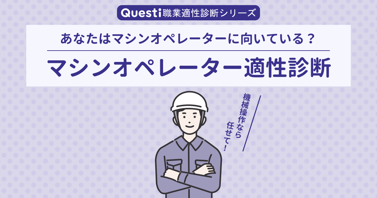 マシンオペレーター適性診断