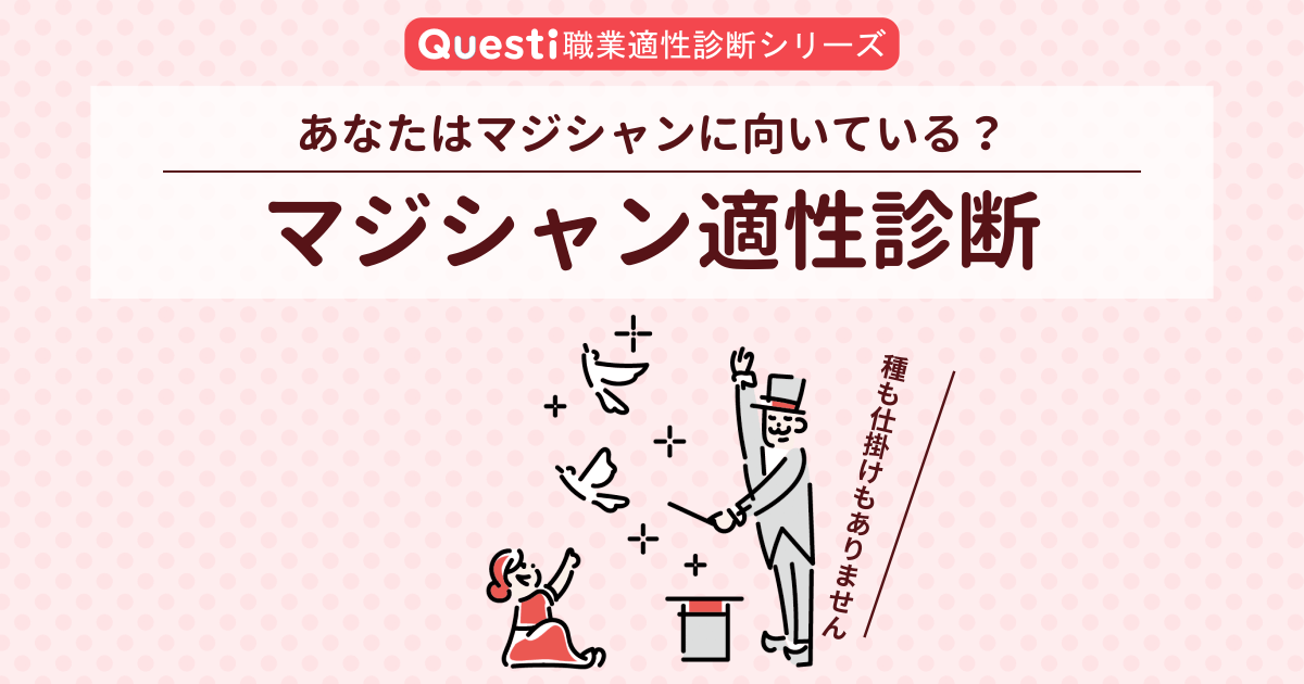 マジシャン適性診断