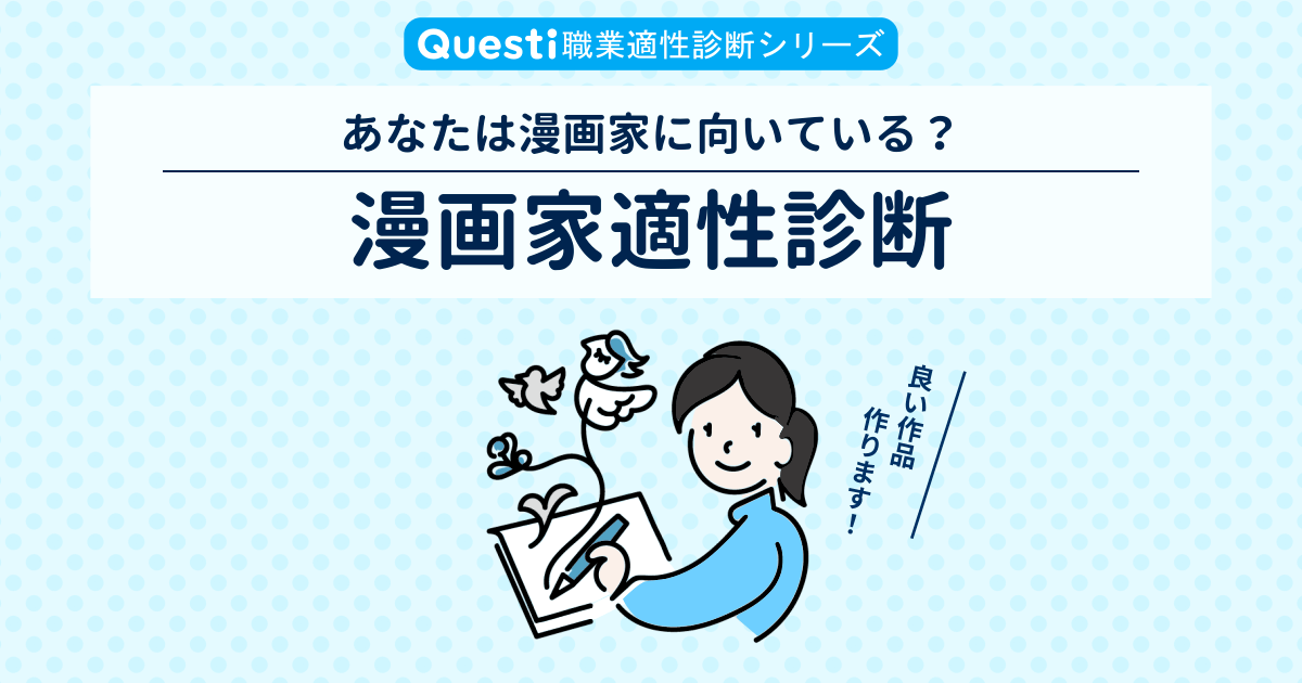 漫画家適性診断