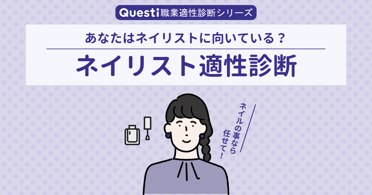 ネイリスト適性診断