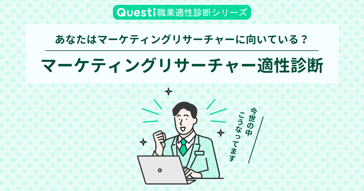 マーケティングリサーチャー適性診断