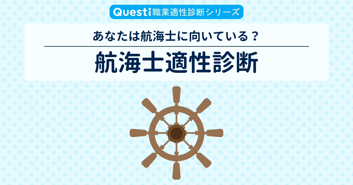 航海士適性診断