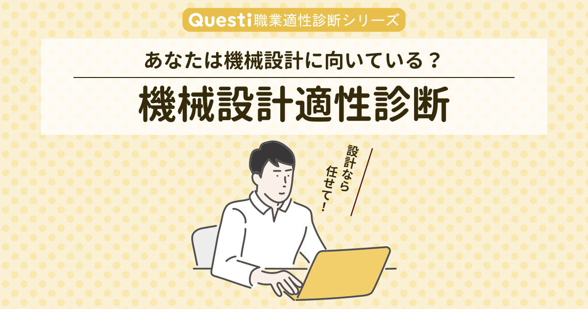 機械設計適性診断