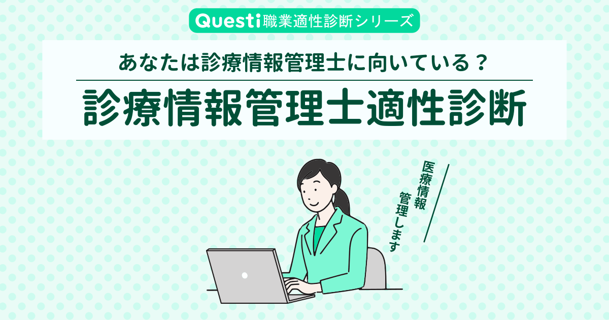 診療情報管理士適性診断