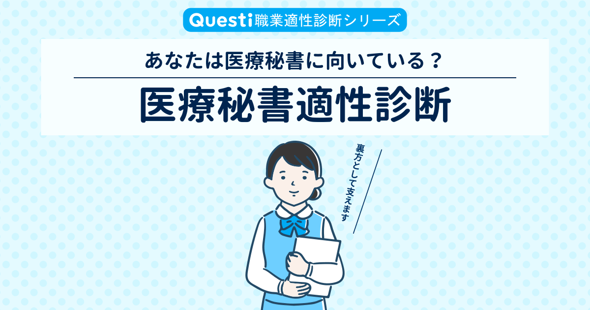 医療秘書適性診断