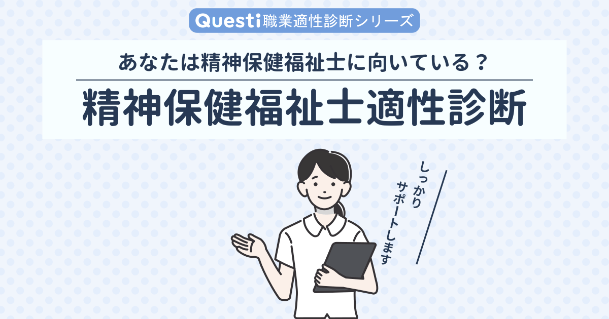 精神保健福祉士適性診断