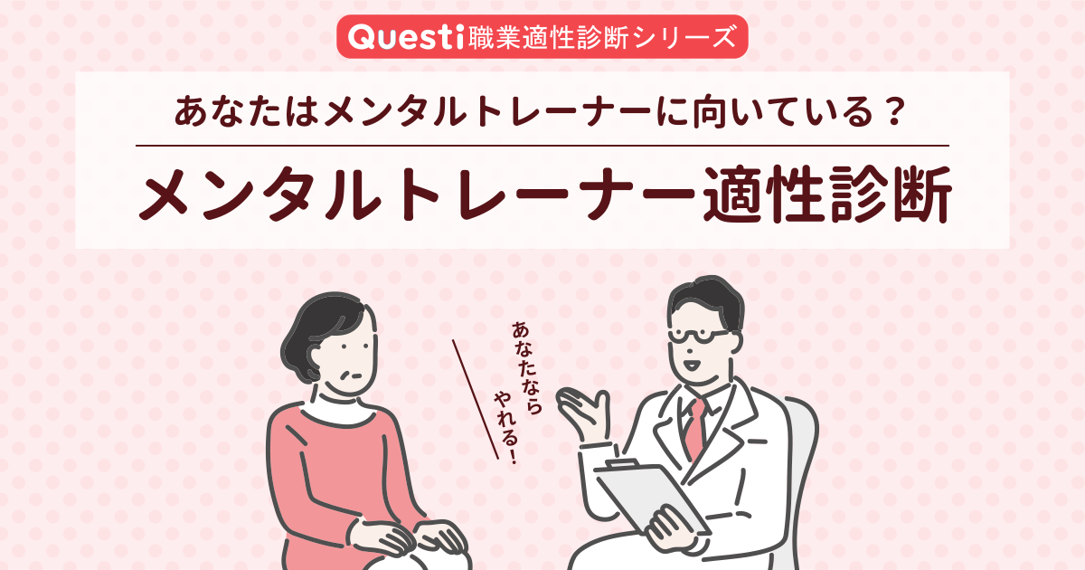 メンタルトレーナー適性診断