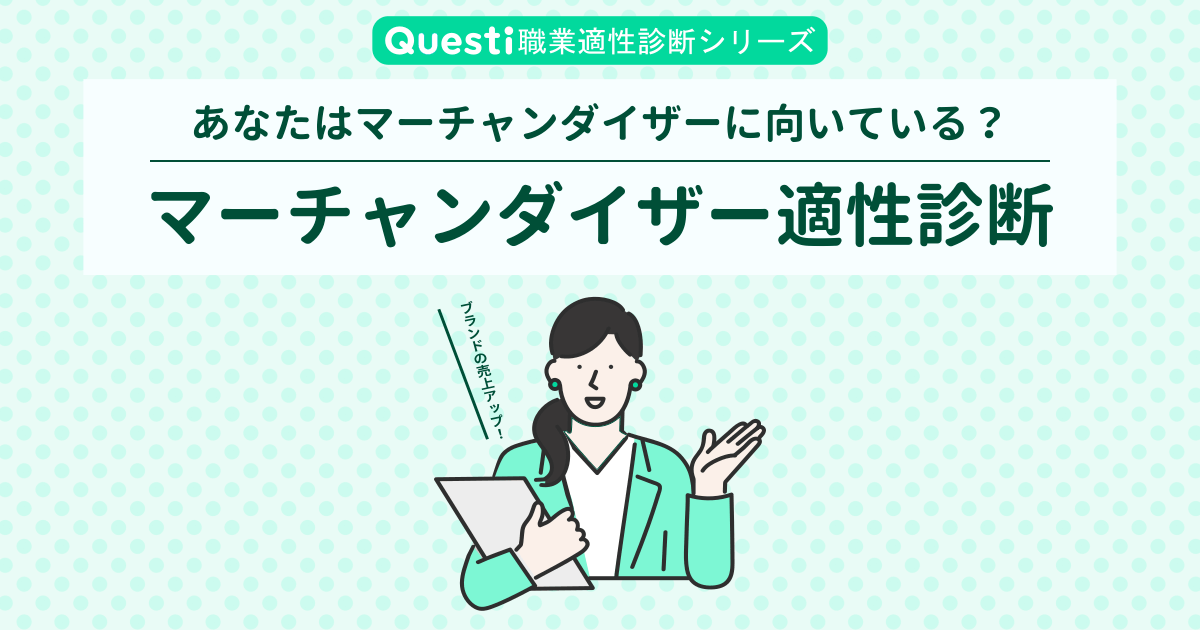 マーチャンダイザー適性診断