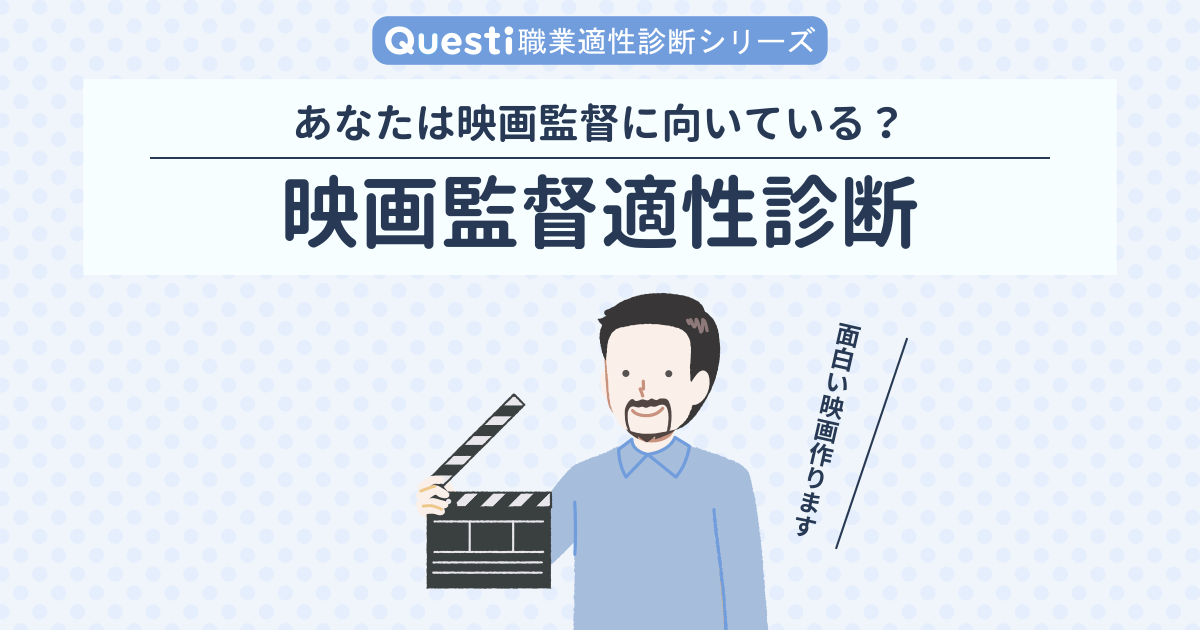 映画監督適性診断