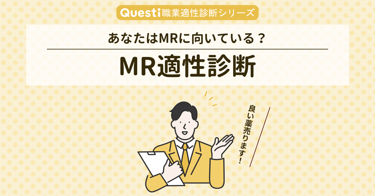 MR適性診断