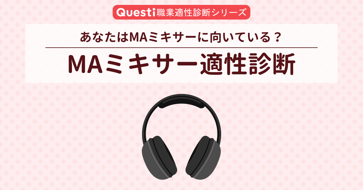 MAミキサー適性診断