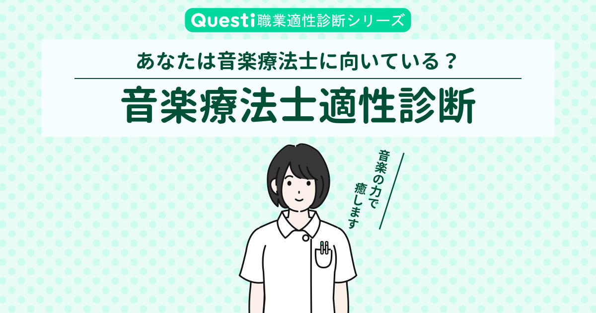 音楽療法士適性診断