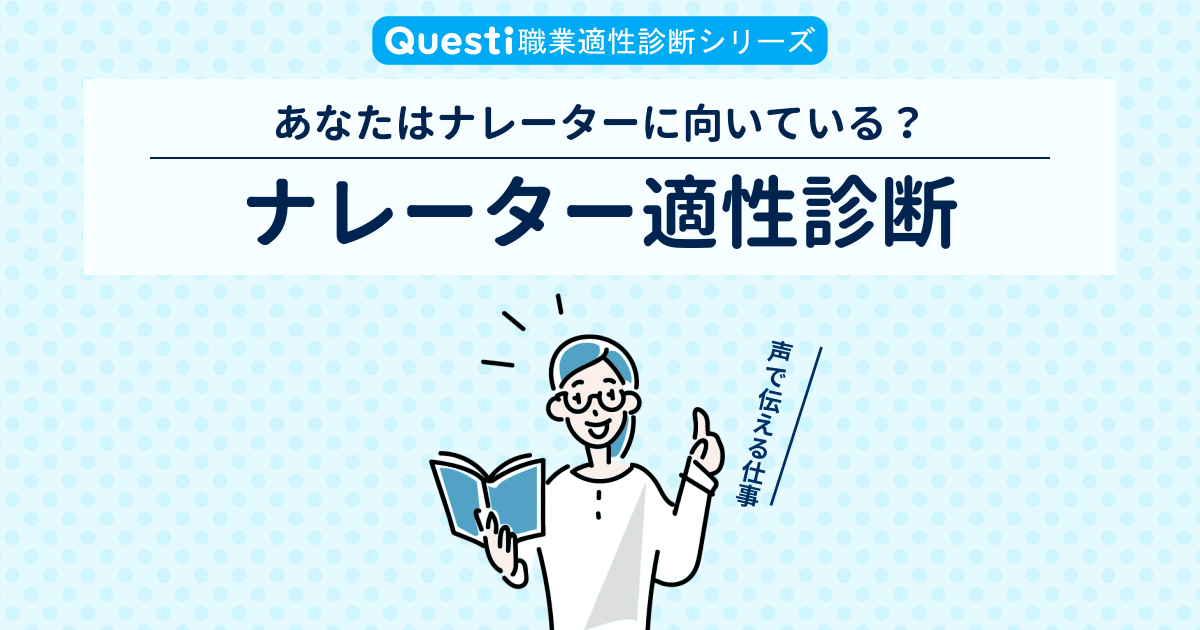 ナレーター適性診断