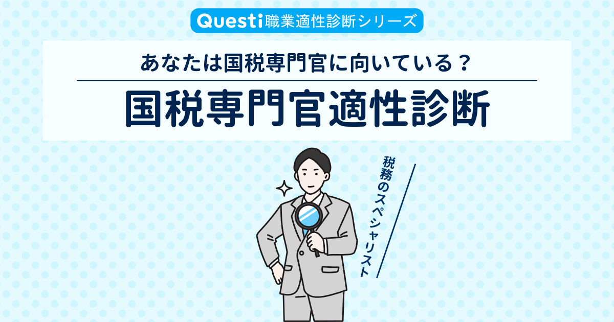 国税専門官適性診断