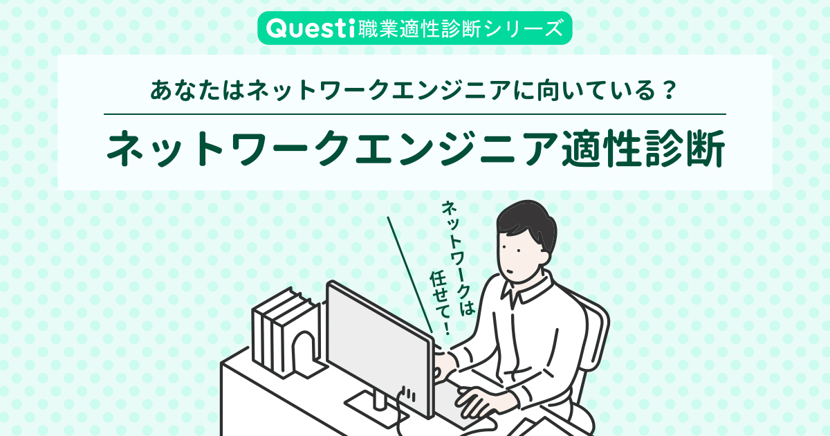 ネットワークエンジニア適性診断