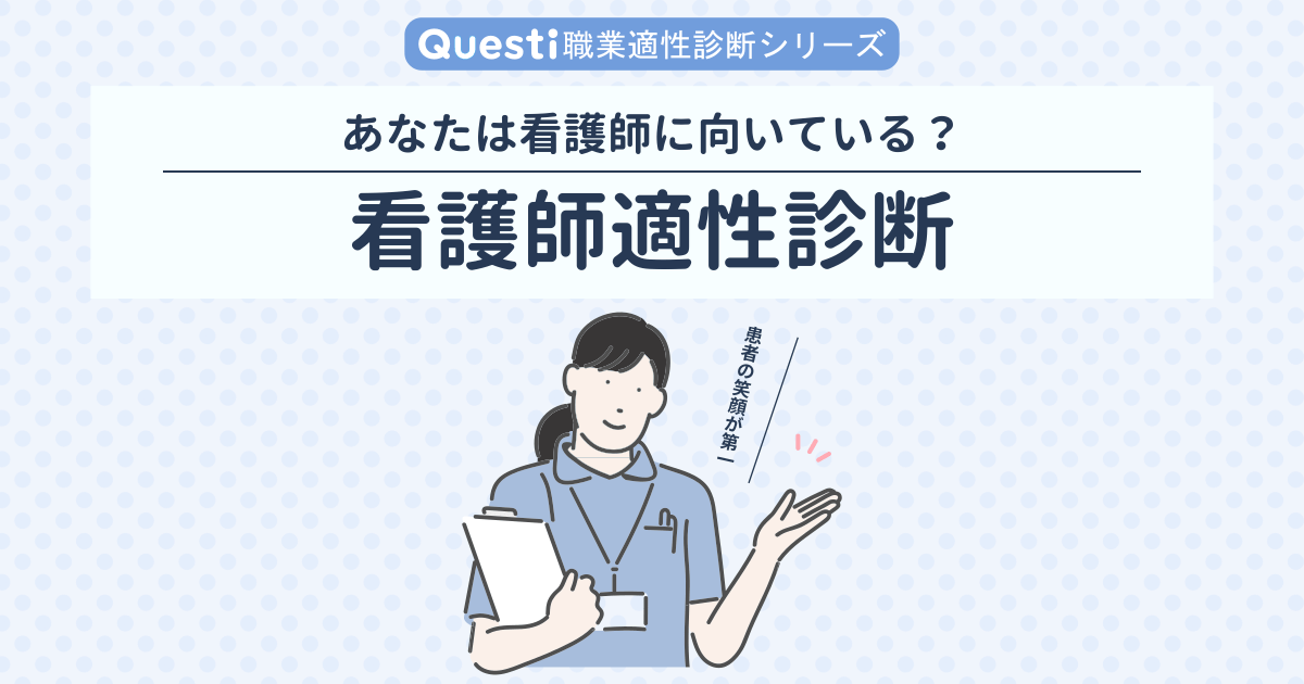 看護師適性診断