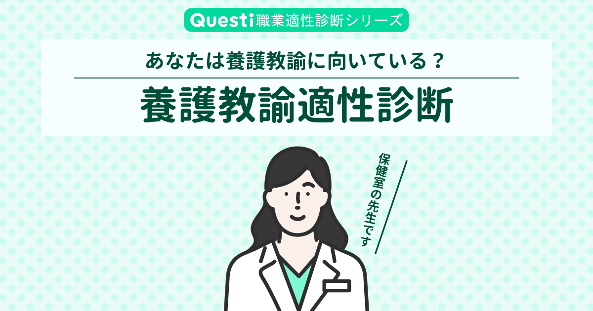 養護教諭適性診断