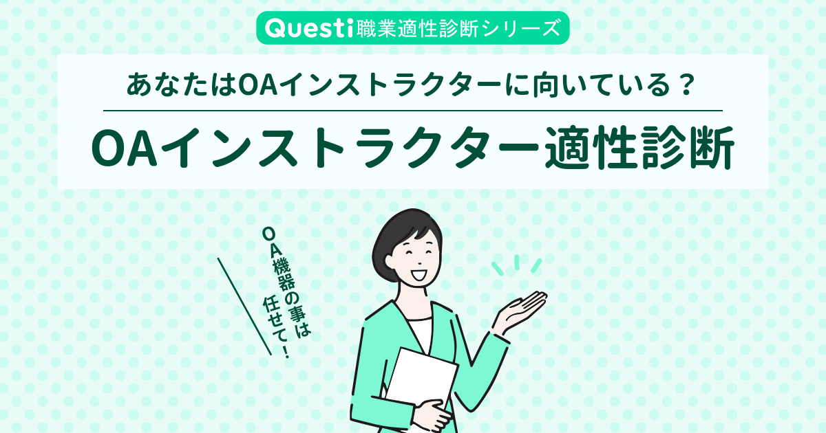 OAインストラクター適性診断