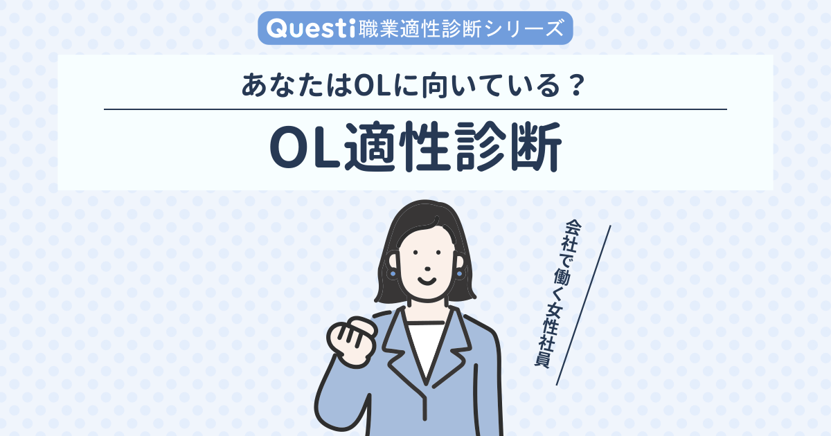 OL適性診断