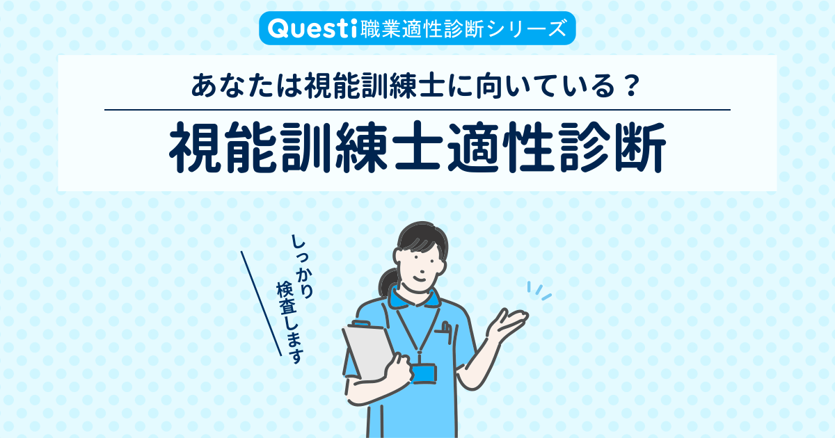 視能訓練士適性診断