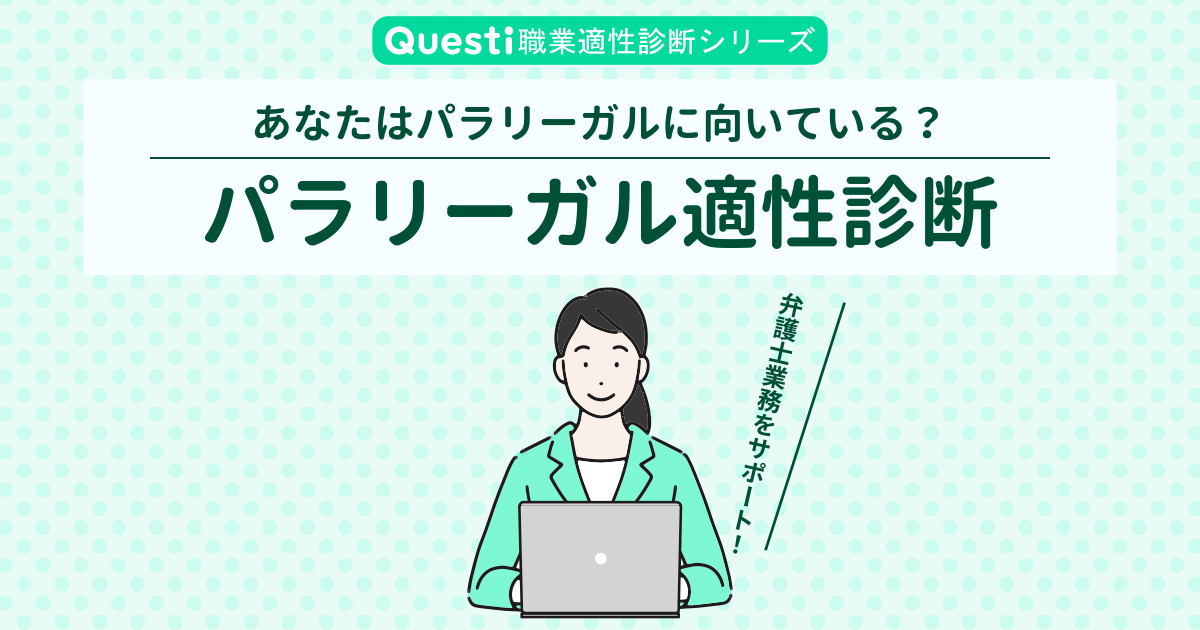 パラリーガル適性診断