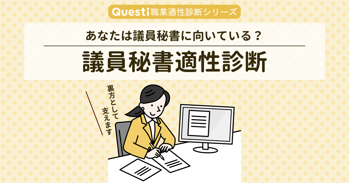 議員秘書適性診断