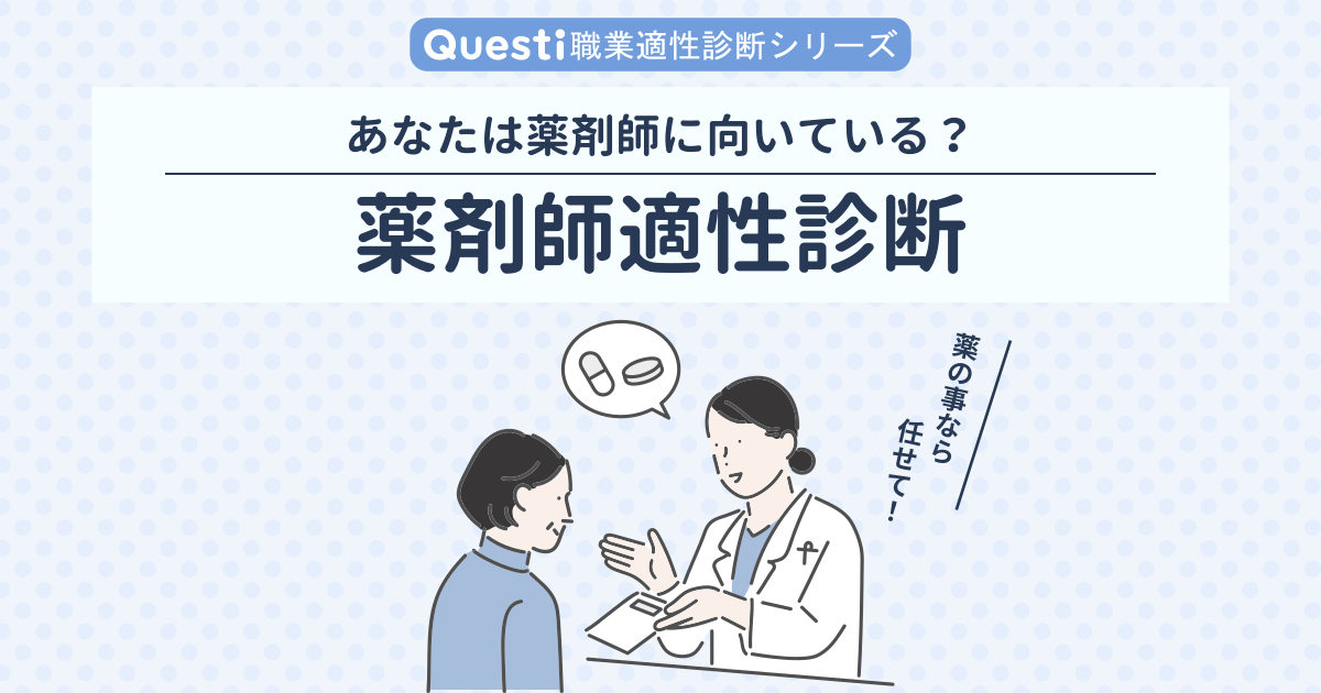 薬剤師適性診断